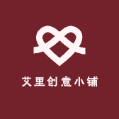 艾里创意小铺