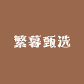 繁暮甄选
