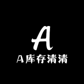 A库存清清