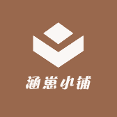 涵崽小铺