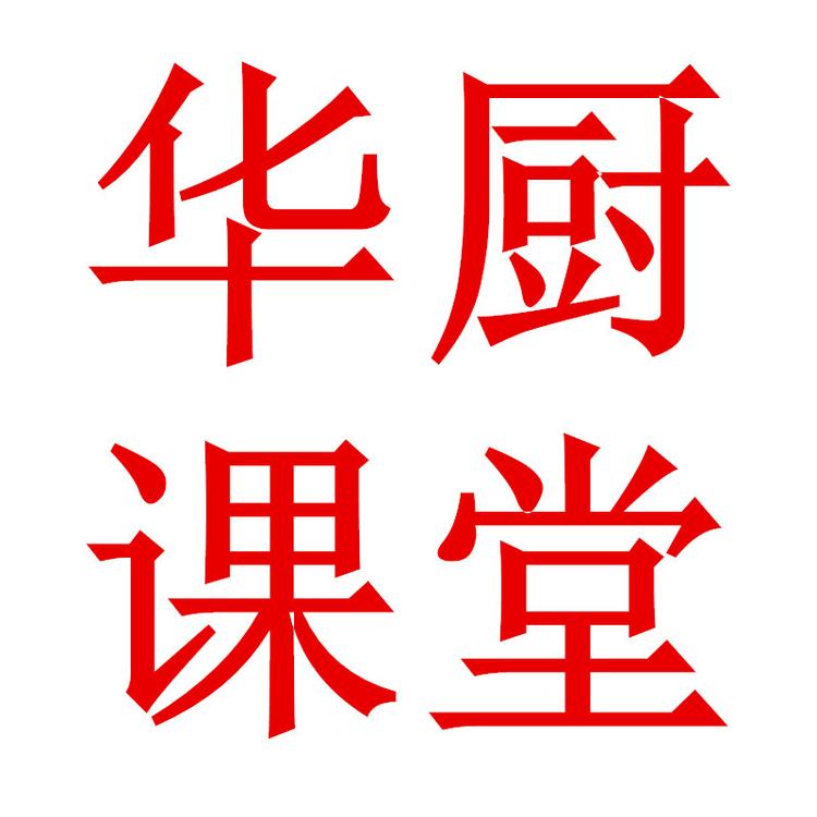 华厨餐饮