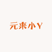 元来小Y