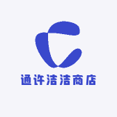 通许洁洁商店