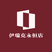 伊瑞克永恒店