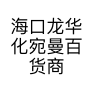 海口龙华化宛曼百货商行的小店个体店