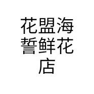 花盟海誓鲜花店