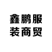 鑫鹏服装商贸