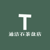 通洁石茶盘店