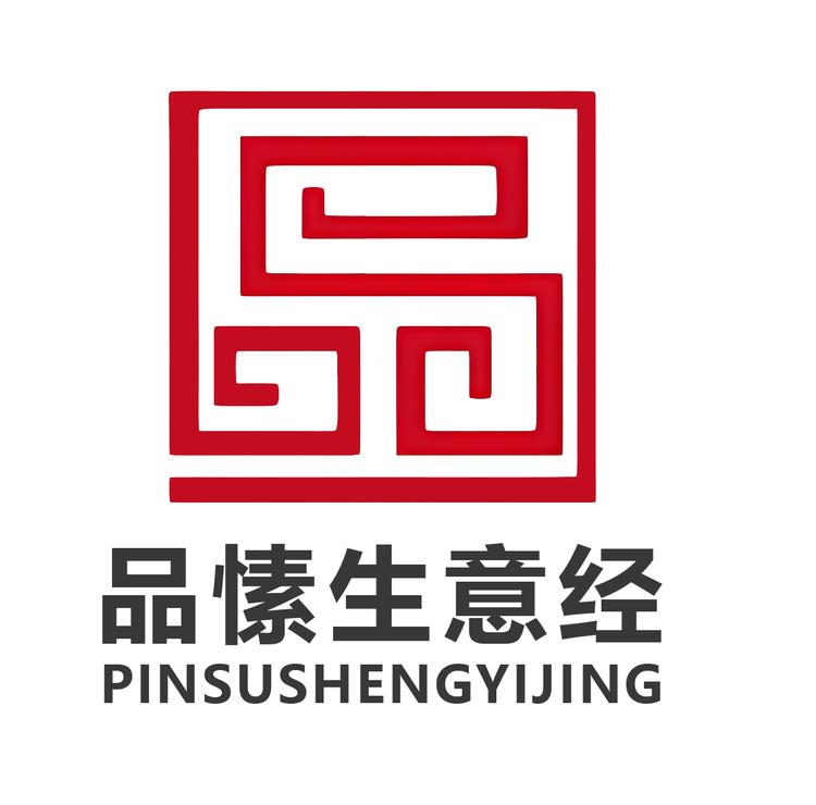 品愫生意经