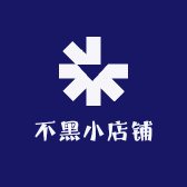 不黑小店铺
