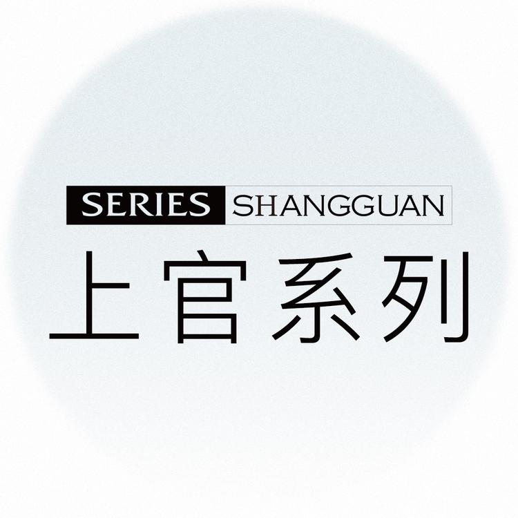 上官系列高端纹绣