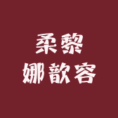 柔黎娜古法草本护肤堂