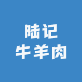 陆记牛羊肉