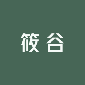 筱谷