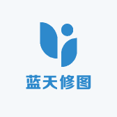 蓝天修图工作室