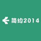 简约2014