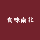 食味南北