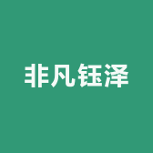 非凡钰泽