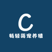 畅轻萌宠养殖