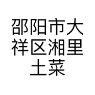 邵阳市大祥区湘里土菜馆的小店