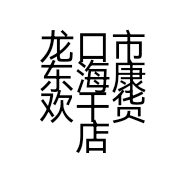 龙口市东海康欢干货店