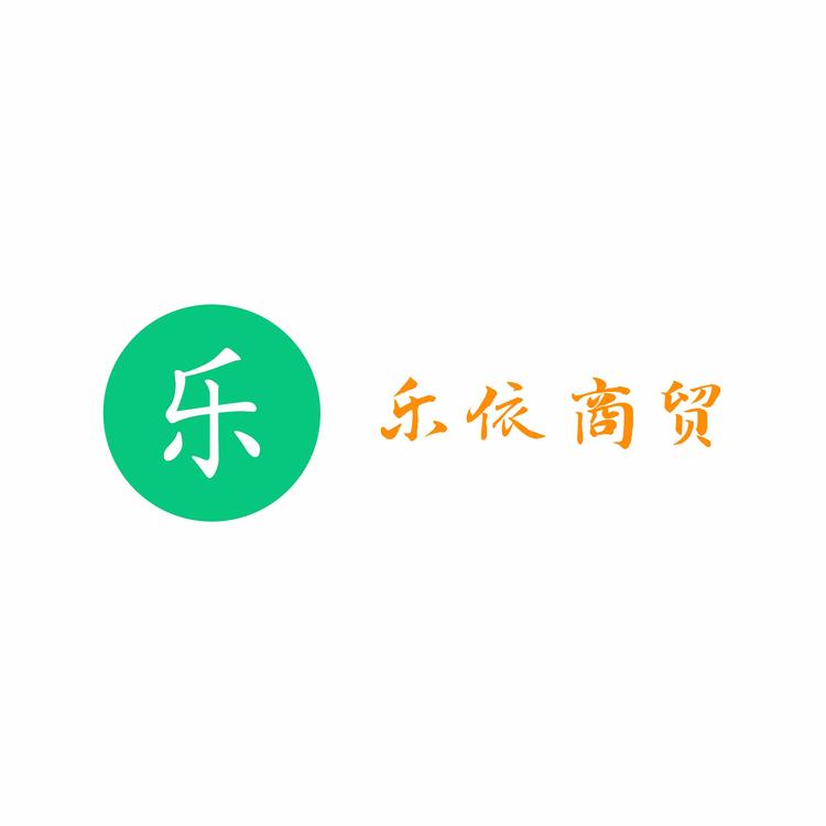 乐依商贸个体店