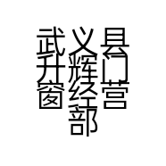 武义县升辉门窗经营部的小店个体店