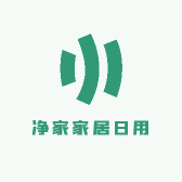 净家家居日用