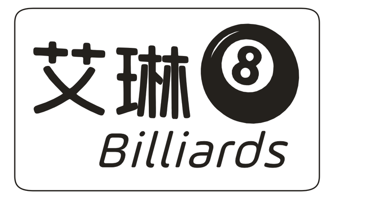 艾琳台球