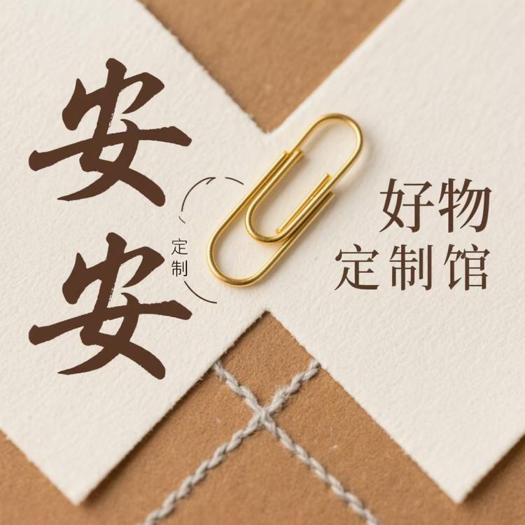 安安好物定制馆