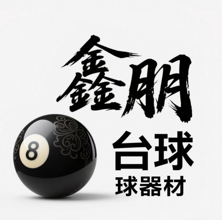 鑫朋台球用品店