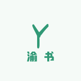 渝书