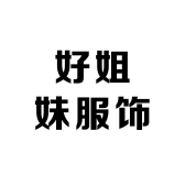 好姐妹服饰商行