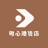 用心港货店