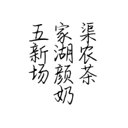 五家渠新湖农场颜茶奶茶店的小店