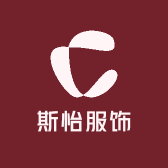 斯怡服饰