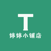 婷婷小铺店