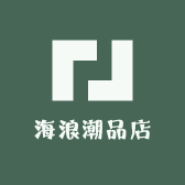 海浪潮品店