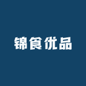 锦食优品