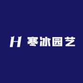 寒冰园艺