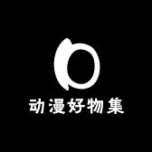 动漫好物集