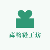森格鞋工坊