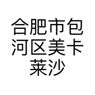 合肥市包河区美卡莱沙龙个体店