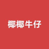 椰椰牛仔