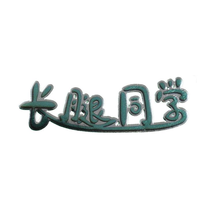 长腿同学成长管理