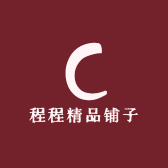 程程精品铺子