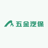 五金汽保店