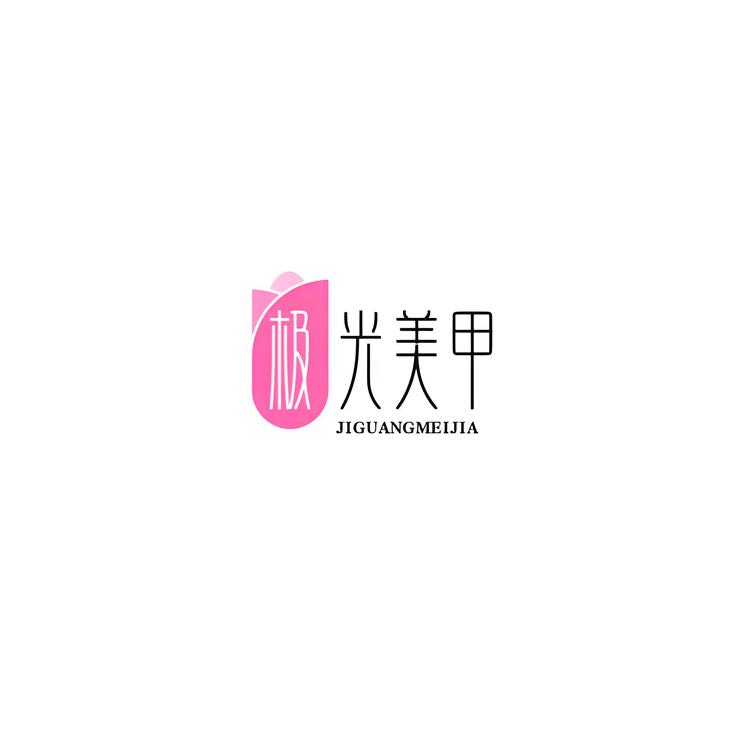 极光手工穿戴甲