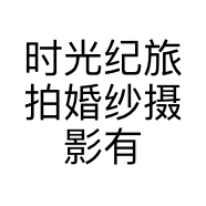 时光纪旅拍婚纱摄影有限公司的小店