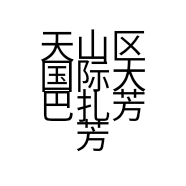 天山区国际大巴扎芳芳指爱美甲的小店
